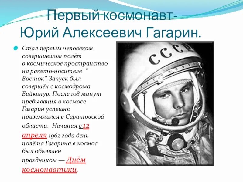 Как пишется космонавтики. Рассказать о первых космонавтах.