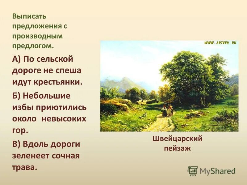 предложение с 3 4 производными предлогами. среди долины ровныя. предложение с 3 4 производными предлогами. производные предлоги предложения. произвольные предлоги предложение.