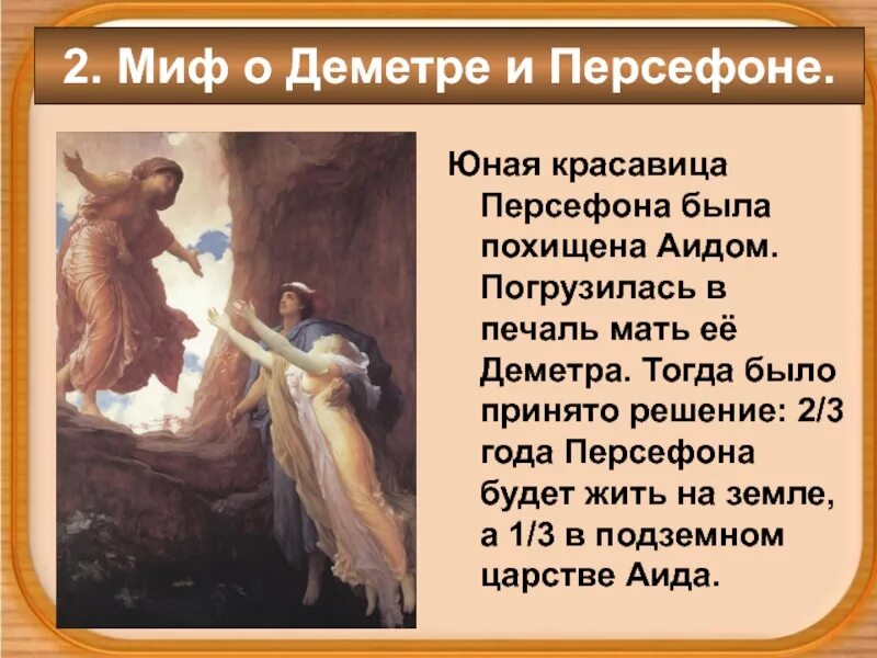 Краткое содержание мифа о деметре и персефоне. Миф о деметре и персефоне. миф о деметре и её дочери персефоне рисунок. миф о деметре и её дочери персефоне. деметра персефона и аид.