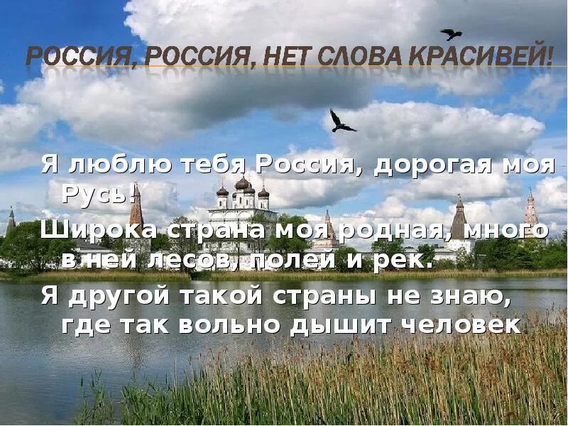 Жить в россии дороже. Я люблю тебя Россия. Я люблю тебя Россия дорогая моя Русь. Люблю тебя моя Россия. Я люблю тебя Россия текст.