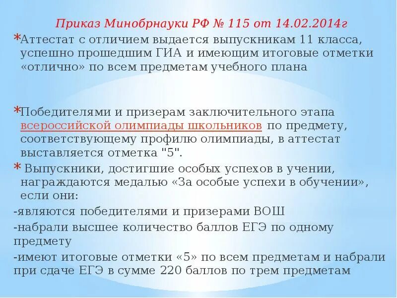 Приказом №115 (Минобрнауки России). Приказ Минобрнауки РФ 115 от 14.02.2014 года. Приказ Минобрнауки 336. Приказ Минобразования науки 2014 14 февраля РУДН 116.