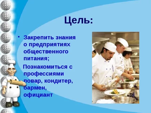 Цель общественного питания