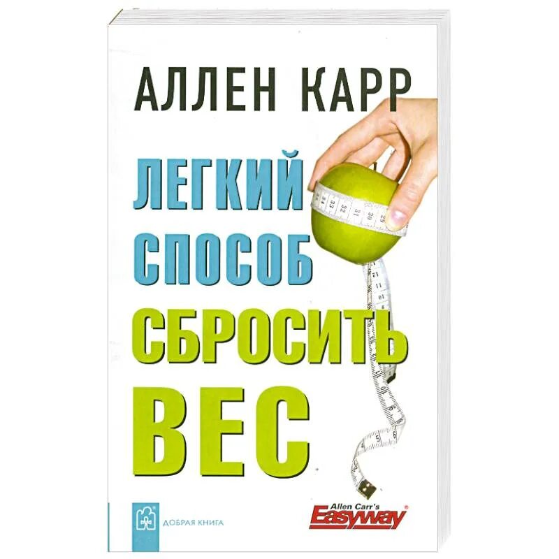 Аудиокнига карр вес. Аллен карр лёгкий способ сбросить вес. Легкий способ сбросить ве Аллен карр книга. Легкий способ сбросить вес. Легкий способ бросить DTC Fkty rfhh.