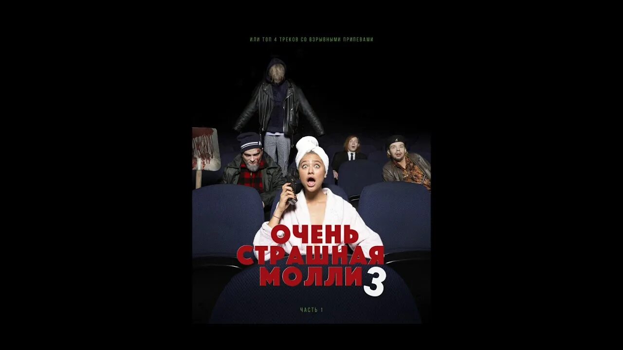 Очень страшная Молли 3. Порнхаб Крисмас клаб. Очень страшная Молли 1. Очень страшная Молли 3 (часть 1).