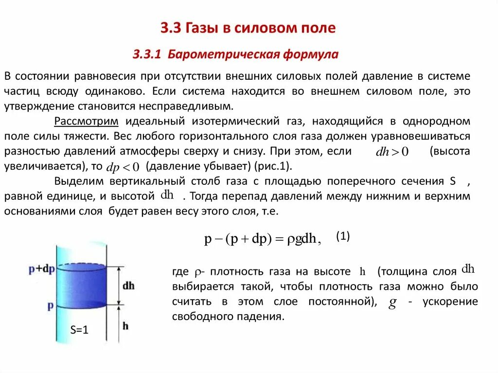 Барометрическая формула распределение Больцмана. Идеальный ГАЗ В поле силы тяжести. ГАЗ В поле тяжести барометрическая формула. Идеального газа в поле тяготения.