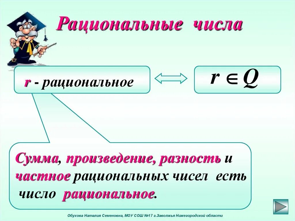 Объяснение темы рациональные числа. Рациональные числа. понятие рационального числа. презентация на тему рациональные числа. рациональные числа числа.