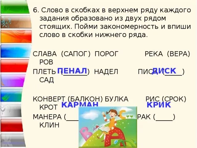 Слово в скобках. Слово в скобках в Верхнем ряду каждого. Слово в скобках в Верхнем ряду каждого задания образовано. Слово в скобках в Верхнем ряду каждого задания образовано из двух.