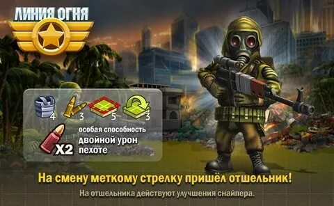 Бесплатные линия огня