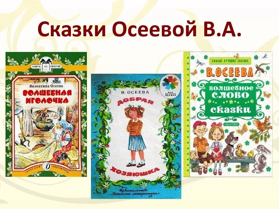 Произведения осеевой для 2. Произведения Валентины Осеевой для 2 класса. Книги Осеевой для детей 2 класса список. Список книг Осеевой 2 класс.