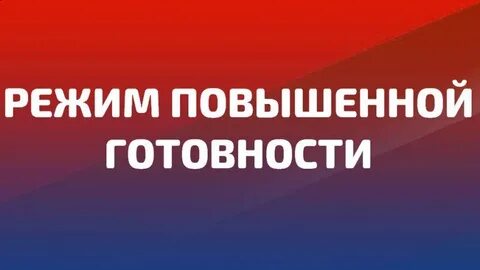 Распоряжение введение режима повышенная готовность