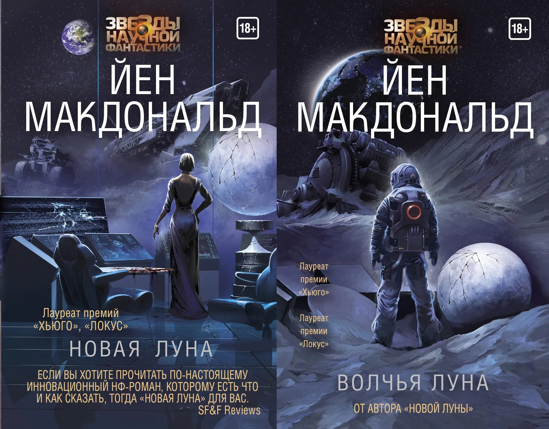 Йен макдональд луна. Макдональд йен "волчья луна". Йен макдональд. Книга луна 12+. Звёзды научной фантастики - 11.