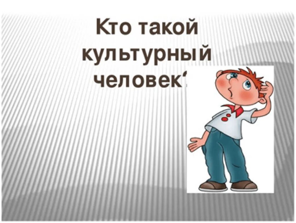Как выглядит культурный человек Урок по окружающему миру по теме "Портрет культурного человека"