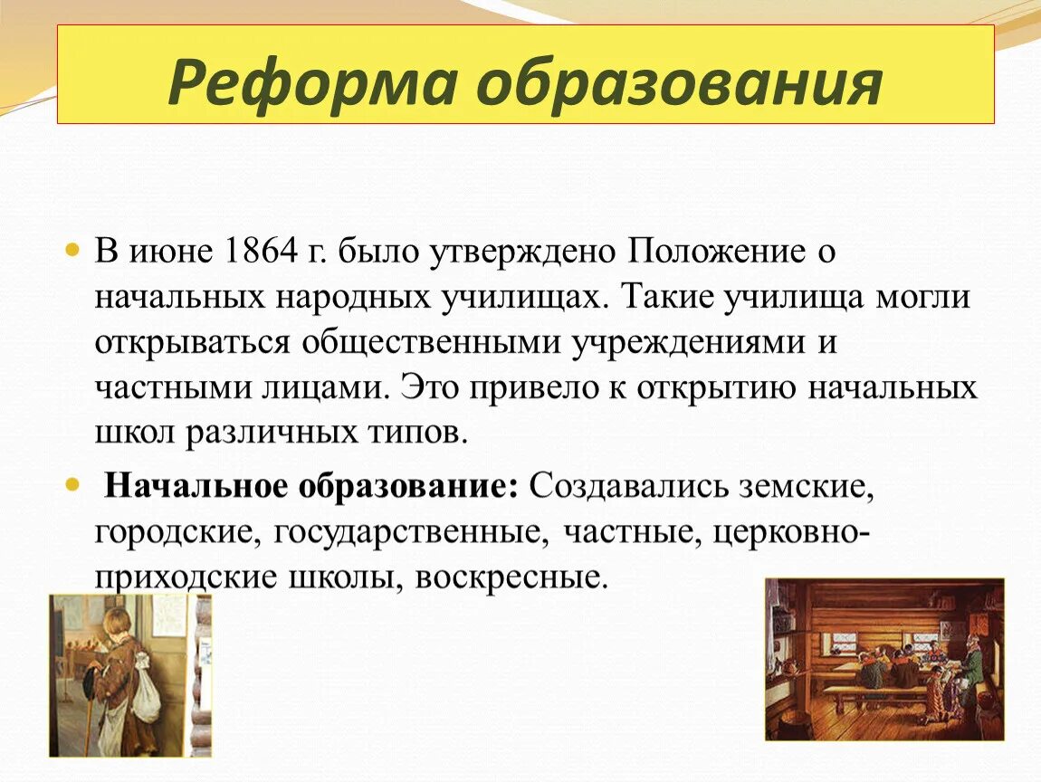 Школьная реформа содержание. 1864- Реформа народного образования кратко.