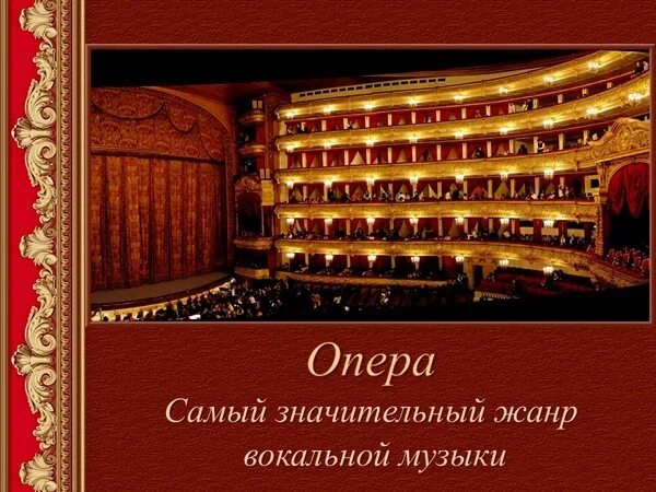 Музыкальную оперу 5 класс. Вокальные жанры в опере. сообщение по теме опера. что такое опера 5 класс. опера самый значительный жанр вокальной музыки.