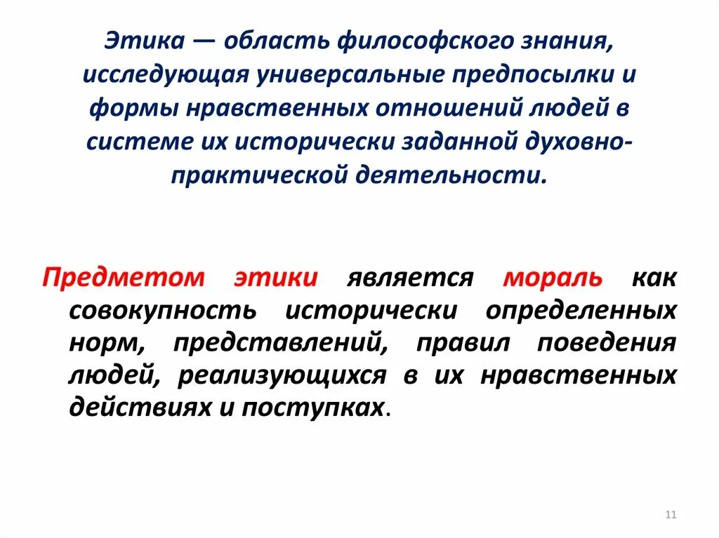 Этика в системе философского знания. Предмет этики в философии. Этика это в философии. Этические системы философов.