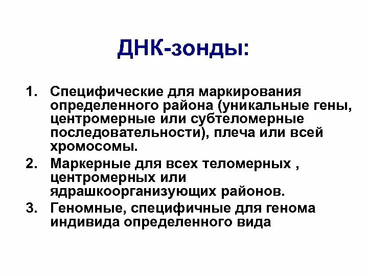 Днк зонд. Метод ДНК зондов. Принцип метода ДНК-зондов. ДНК зонды их применение. ДНК-зонд это в генетике.