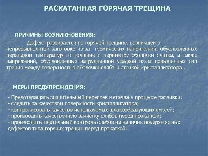 Трещина причина возникновения