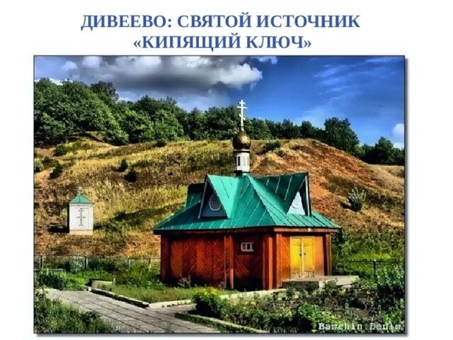 Кипящий ключ. Зарождение источника Кипячий ключ. Святой источник «Кипячий ключ». Источник Кипячий ключ Шатки. Шатки Нижегородская область Кипячий ключ.