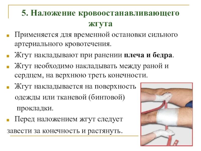 Наложение кровоостанавливающий жгут. При правильном наложении жгута для остановки кровотечения:. опишите методику наложения кровоостанавливающего жгута. расскажите о правилах наложения кровоостанавливающего жгута.. при артериальном кровотечении жгут накладывают.