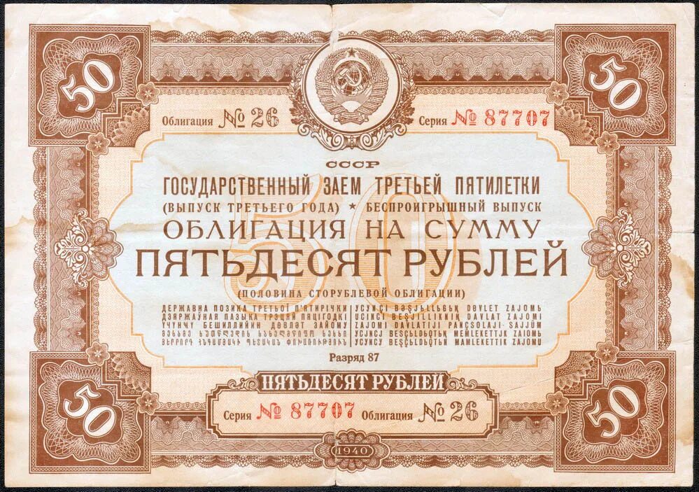 Облигации займа СССР 1938. Облигации государственного займа СССР 1940. Облигация это ценная бумага. Облигация образец.