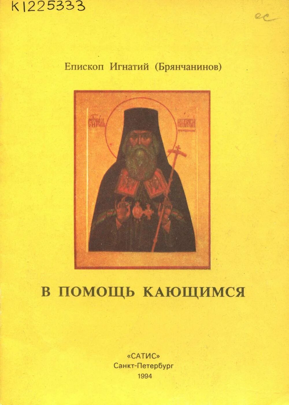 Помощь кающимся брянчанинов. Жизнеописание епископа игнатия брянчанинова. наставления игнатия брянчанинова.