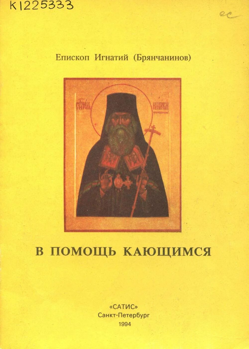 Помощь кающимся брянчанинов. Жизнеописание епископа Игнатия Брянчанинова. Наставления Игнатия Брянчанинова.