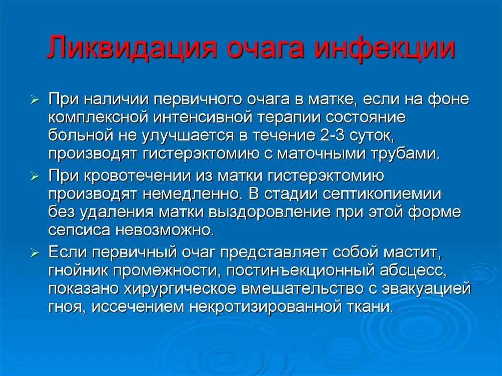 Очаг инфекционного поражения