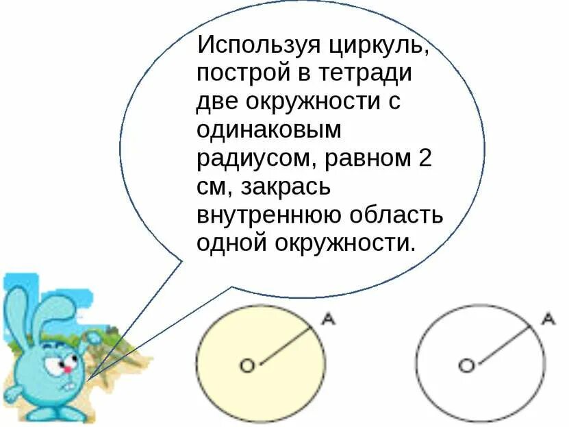 Начерти два одинаковых круга