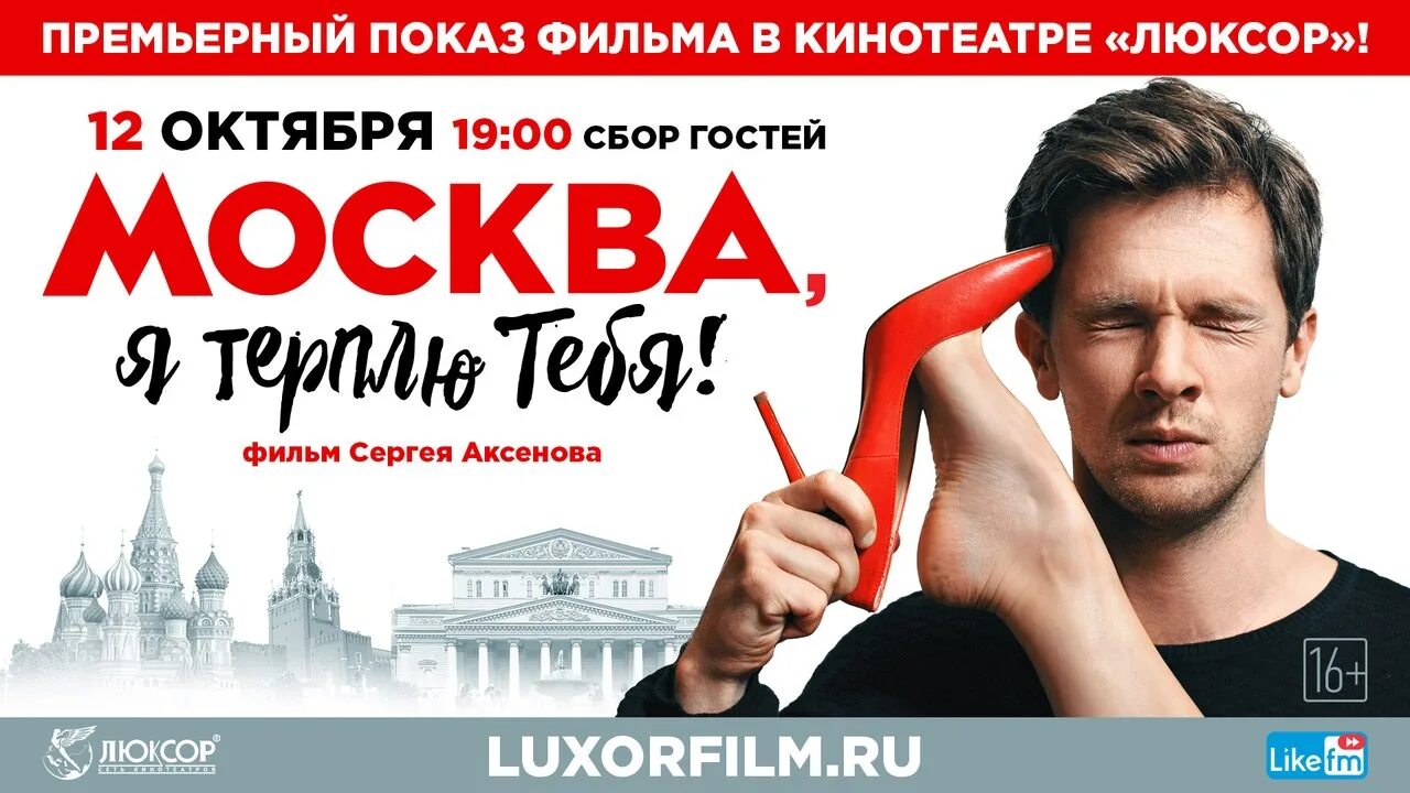 Терпит в москве. Премьерный показ в кинотеатре октябрь.