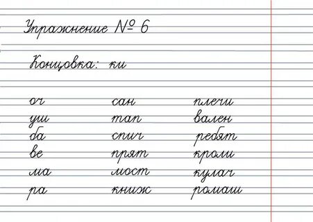 Красивое письмо 2 класс