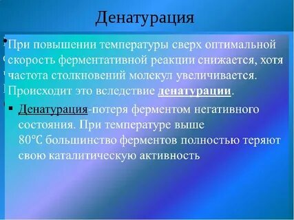 При денатурации ферментов происходит
