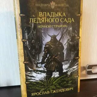 Владыка ледяного сада