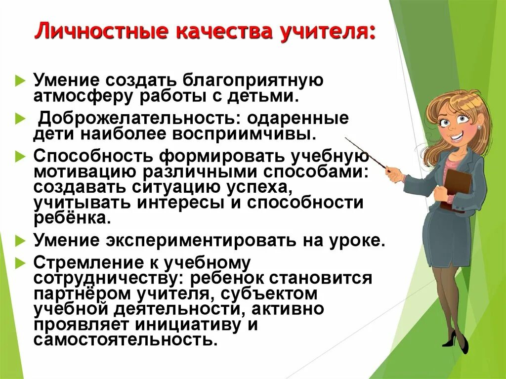 Личностные качества учителя. Личностные качества педагога. Личностные и профессиональные качества учителя. Личные и профессиональные качества педагога. Учитель музыки качества учителя