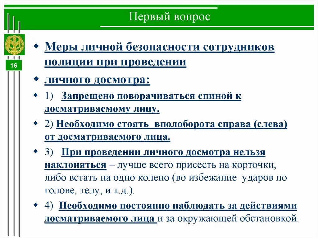 Личная безопасность работников это. Меры личной безопасности сотрудника. Соблюдение личной безопасности при досмотре граждан. Меры личной безопасности сотрудника полиции. Меры личной безопасности при доставлении.