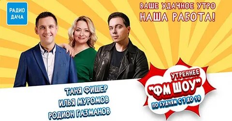 Радио дача удачная песня