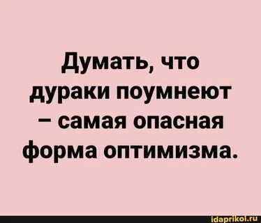 Потому что дурак