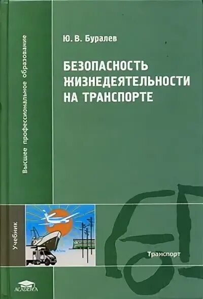 Безопасность жизнедеятельности на транспорте учебник. Безопасность жизнедеятельности 8 издание Академия. Сборник задач по БЖД. Учебник БЖД для СПО синий.