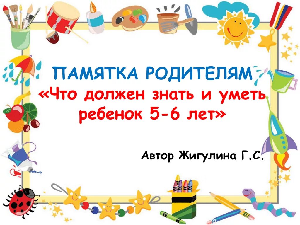 Презентация старшая. Что должен знать и уметь ребенок 5-6 лет. Памятка родителям что должен знать и уметь ребенок 5-6 лет. Что должен уметь ребенок в 5-6 лет. Что должен знать ребёнок 5-6 лет памятка для родителей.