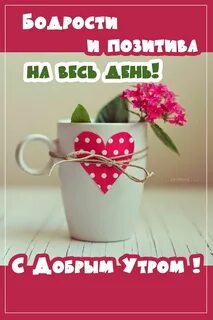 Доброго утра и позитива
