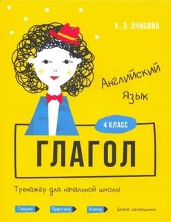 Тренажер глагол
