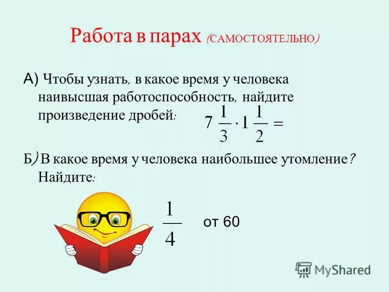 Вычислите произведение дробей. Произведение дробей. Найдите произведение дробей. Нахождения произведения на дробях. Как найти произведение дробей.