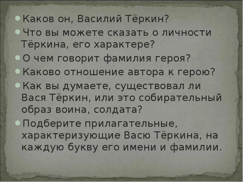 Характеристика василия теркина. Каков характер теркина. Характеристика василия теркина. Таблицу "образ василия тёркина". Каков характер теркина.