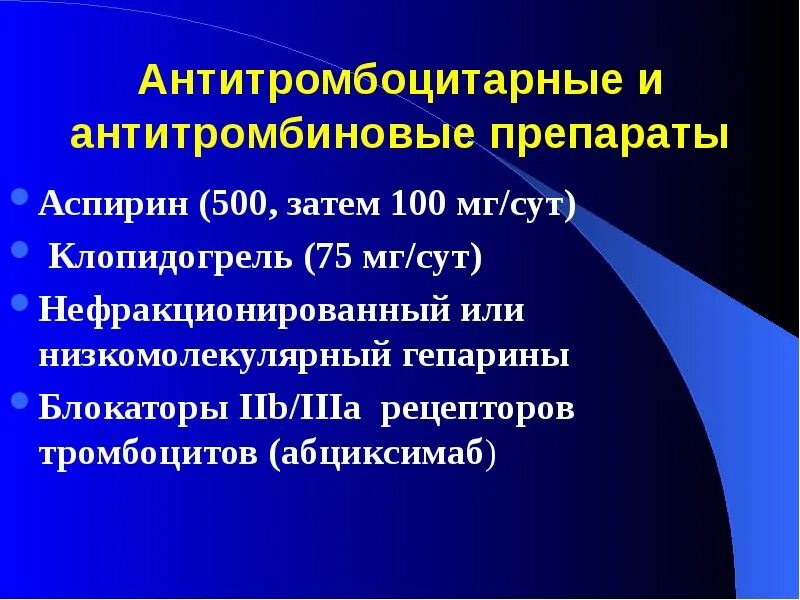 Антиагрегантные препараты. Антитромбоцитарные средства это препараты. Антитромбоцитарные антитромбоцитарные препараты. Блокаторы рецепторов IIB/IIIA. Блокаторы IIB/IIIA рецепторов тромбоцитов.