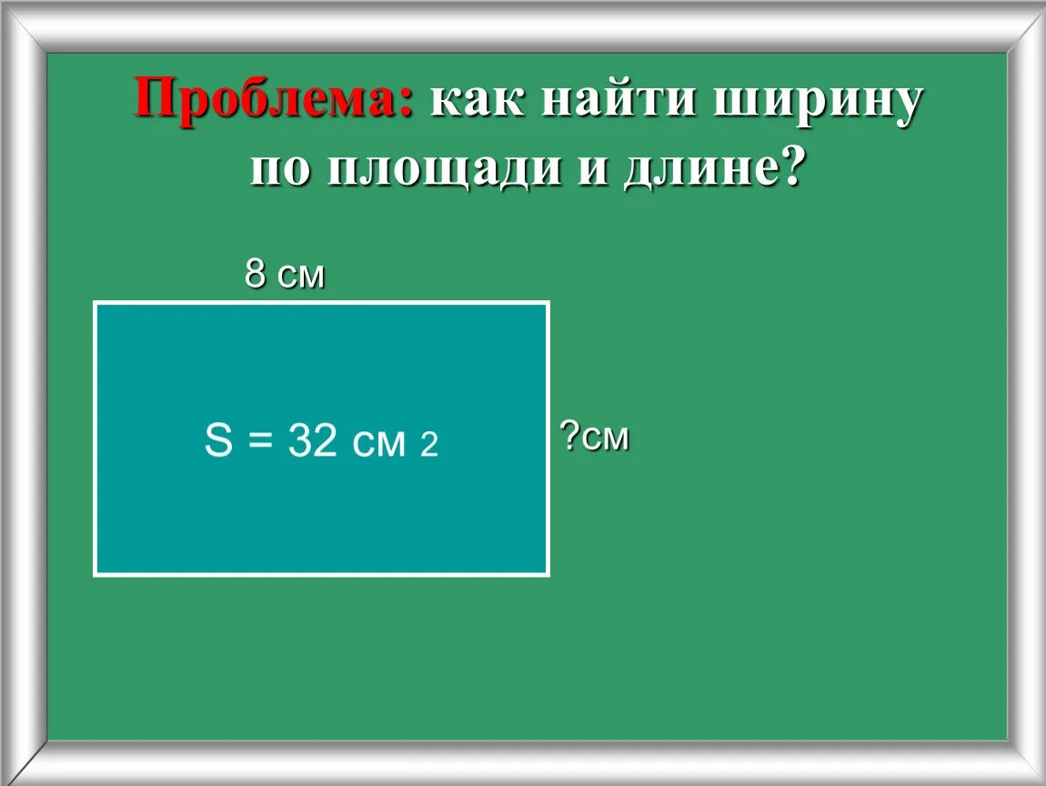 Ширина прямоугольника 3 класс. Как найти ширину. КСК найии ширину прямоугольник. Как найти длину прямоугольника. Как найти ширину прямоугольника.