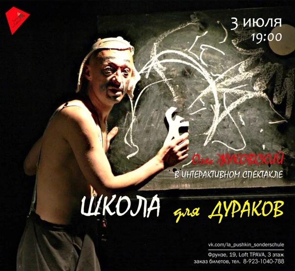 Школа для дураков спектакль. Школа для дураков ульяновск. Школа для дураков ульяновск. Школа для дураков ульяновск. Школа для дураков ульяновск.