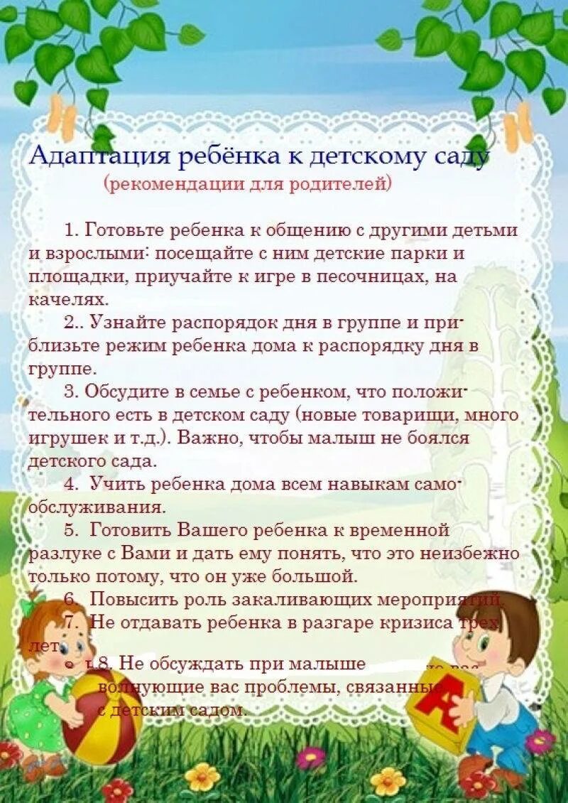 Адаптация информация. Консультации для родителей в адаптационный период в детском саду. консультации для родителей в период адаптации детей в детском саду. информация для родителей адаптационный период в детском саду. адаптация к детскому саду рекомендации психолога для родителей.