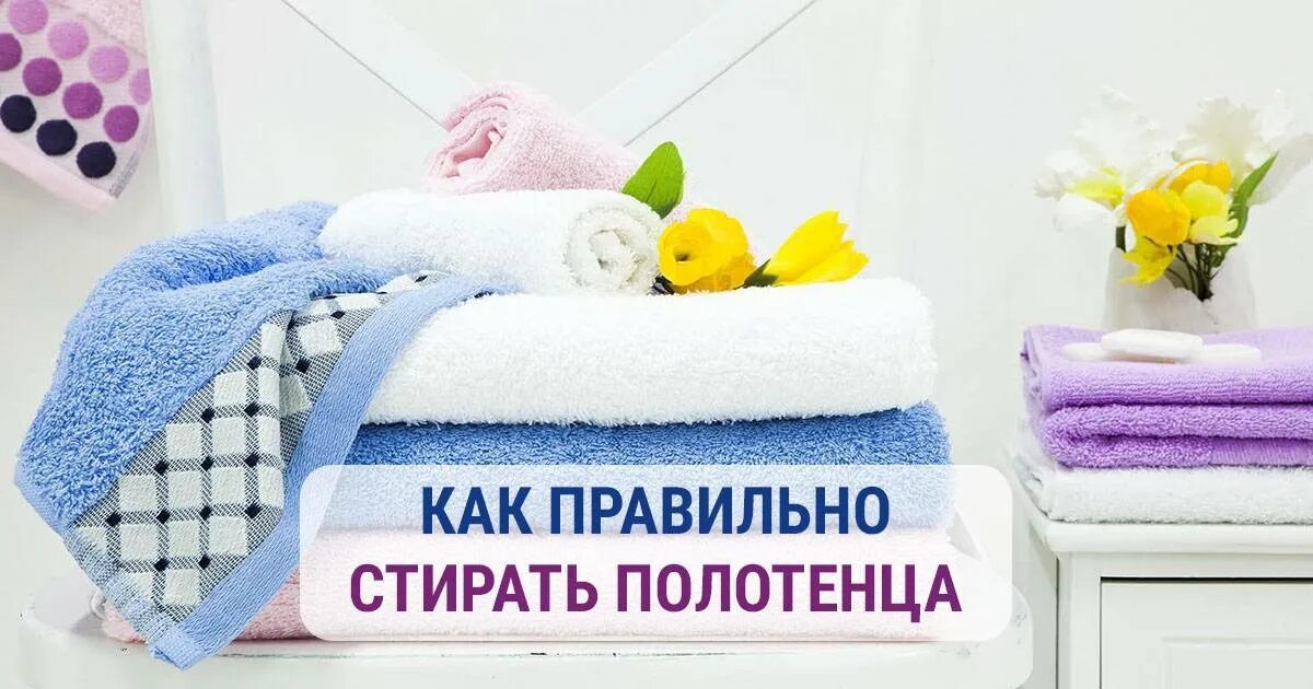 Как правильно стирать полотенца. Гигиена полотенец. Стирать полотенца. Полотенце для интимной гигиены.