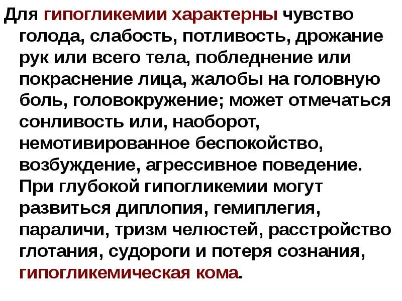 Головокружение от голода. Жалобы гипогликеи. Судороги при гипогликемии. Чувство голода дрожь в теле потливость. Гипогликемия судороги потеря сознания.