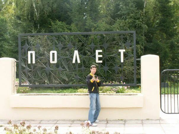Фото: Полет, детский лагерь отдыха, Самара, 10-я просека - Яндекс Карты