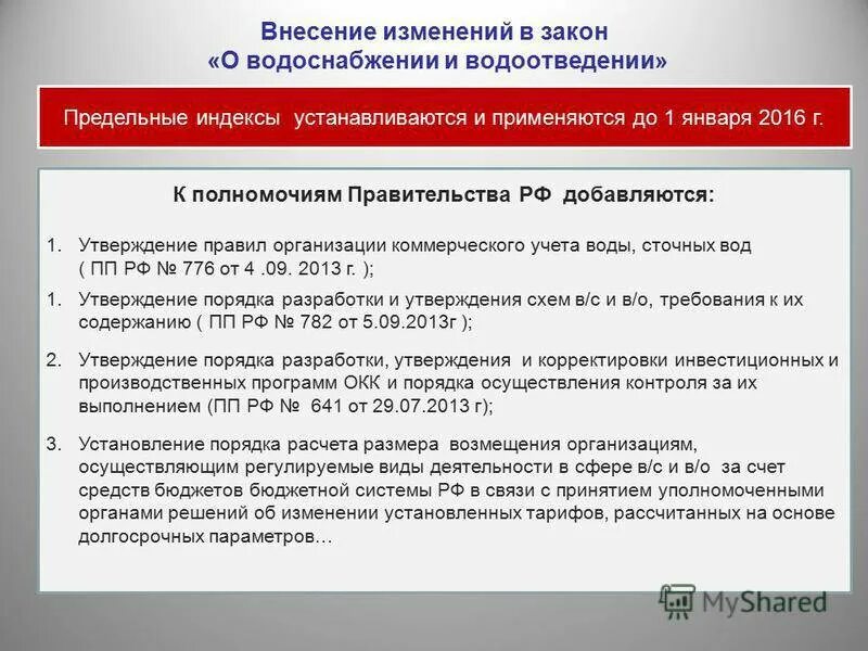 Законодательство о водоснабжении. Закон по водоснабжению и водоотведению. Федеральный закон о водоснабжении. Регулирование деятельности в сфере водоотведения.